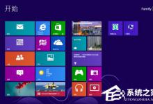 我来教你Win8系统的使用小技巧