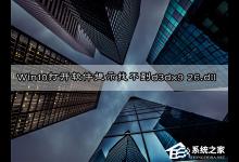 小编分享Win10无法打开软件提示