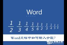 教你Word文档中如何输入分数（word文档中如何输入分数?）