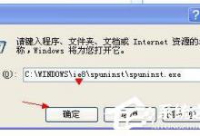 分享Spuninst.exe是什么进程文件