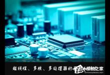 小编教你什么是超线程