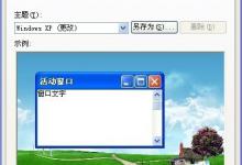 分享XP系统电脑如何设置自动锁屏
