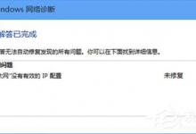 小编分享Win10无法上网提示
