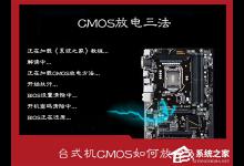 教你CMOS放电有什么作用（cmos放电什么意思）