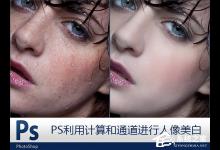 我来教你Photoshop利用计算和通道给人像磨皮美白的教程