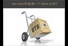 我来分享Win10新建一个超大文件的方法