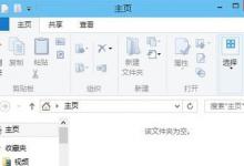 教你Win10电脑资源管理器内一片空白怎么解决