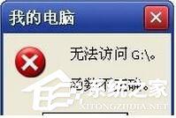 教你WinXP提示“无法访问函数不正确”的解决方法