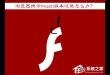小编分享Win7浏览器提示Flash版本过低怎么办