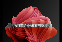 分享Win11任务栏快捷键有哪些（Win11任务栏快捷键）
