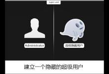 我来教你如何在Win7中创建一个隐藏超级用户