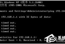 小编分享WinXP浏览器网址输入192.168.1.1进不去怎么办