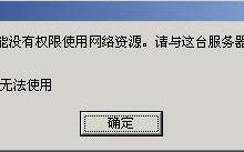 我来教你XP系统弹出“无法查看工作组计算机”提示怎么办
