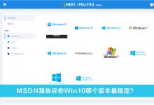 小编教你MSDN我告诉你Win10哪个版本最稳定