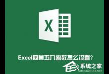 我来教你Excel表格怎么四舍五入