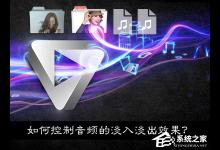 小编教你如果使用音频处理软件控制音乐淡入淡出效果