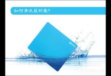 分享鼠标垫怎么洗