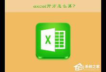 教你excel开方怎么算（Excel怎么算开方）