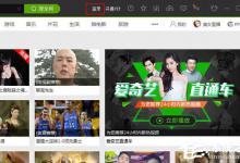 我来教你爱奇艺怎么切换账号