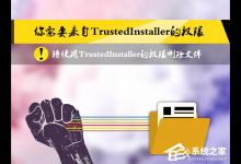 小编教你Win8删除文件提示你需要来自TrustedInstaller权限怎么解决
