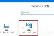 小编分享Win10连接蓝牙设备播放音乐的方法（win10蓝牙设备无法连接）
