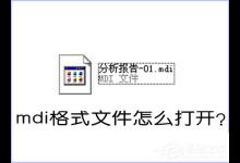小编教你如何打开MDI格式的文件（mdi格式文件怎么打开）