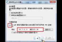 我来教你Win7系统如何使用代理服务器上网