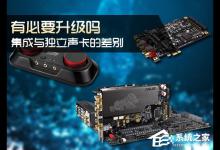 小编分享电脑集成与独立声卡的差别有哪些