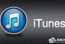 教你iTunes无法备份是怎么回事