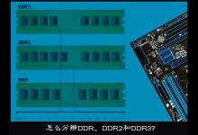 小编教你如何区别DDR、DDR2和DDR3内存条（ddr ddr2 ddr3 ddr4的区别）
