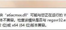 小编教你Win7系统运行regsvr32.exe程序提示不兼容怎么办