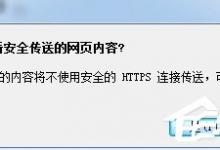 我来分享Win7浏览器网页提示“是否只查看安全传送的网页内容”怎么办