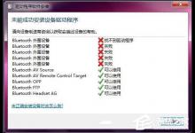 小编分享Win7蓝牙驱动安装失败的原因分析与解决方法