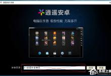 小编教你逍遥安卓模拟器安装使用教程