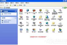 我来教你WinXP控制面板添加删除程序打不开怎么办（windows控制面板添加删除程序）