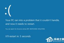 我来分享Win10系统蓝屏错误代码0x00000133的解决方法