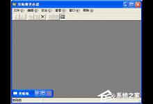 教你WinXP系统如何打开剪贴板查看器