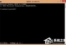 教你Win8系统如何使用扫描修复系统文件命令SFC