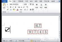 小编教你如何在Word中打钩（如何在word中打钩选项）