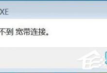 小编教你Win7系统连接网络提示找不到宽带连接如何解决