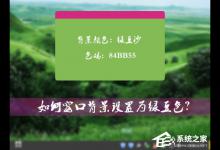 我来分享怎么将Win7系统的窗口背景设置为绿豆色