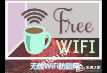 我来分享无线路由器怎么防止陌生人蹭网