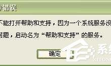 分享WinXP系统中的帮助和支持打不开如何解决