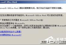 我来分享Word2003打不开怎么办（word2003打不开高版本怎么办）