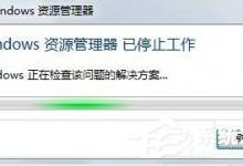 我来教你Win7资源管理器已停止工作怎么办（win7资源管理器已停止工作怎么解决）