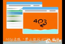 分享http出现“禁止访问