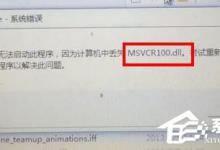 小编分享Win7计算机中Msvcr100.dll丢失的解决方法