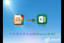 我来教你vcf怎么转excel（vcf怎么转换为excel）