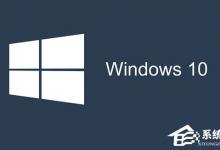 教你Win10运行SFC/Scannow提示找不到组件怎么办