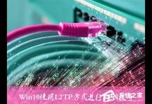 小编分享Win10环境使用L2TP方式进行VPN拨号的方法